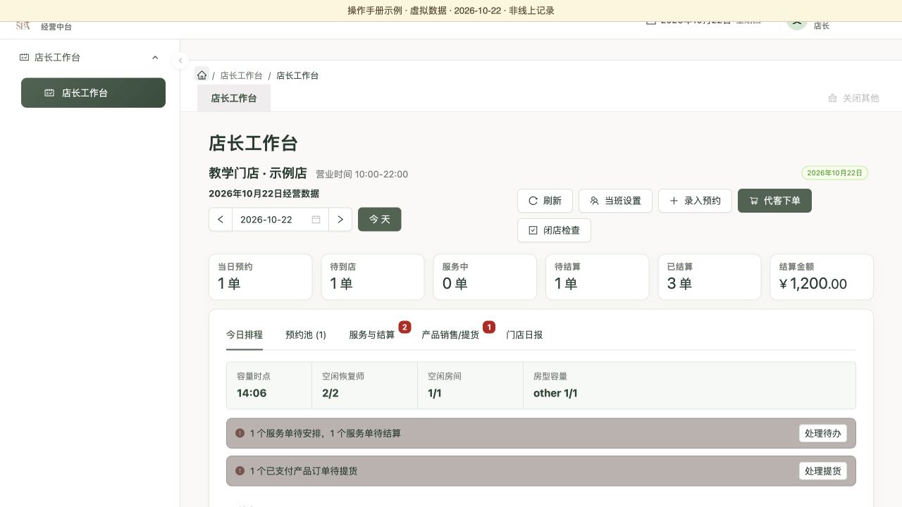 工作台总览：先核对门店、营业日期，再进入对应页签，虚拟数据演示