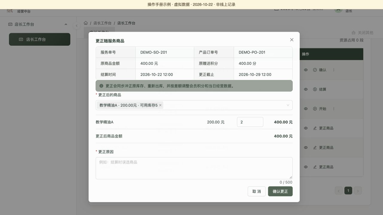 更正前：核对服务单、产品单、原金额、原赠分及截止时间，虚拟数据演示