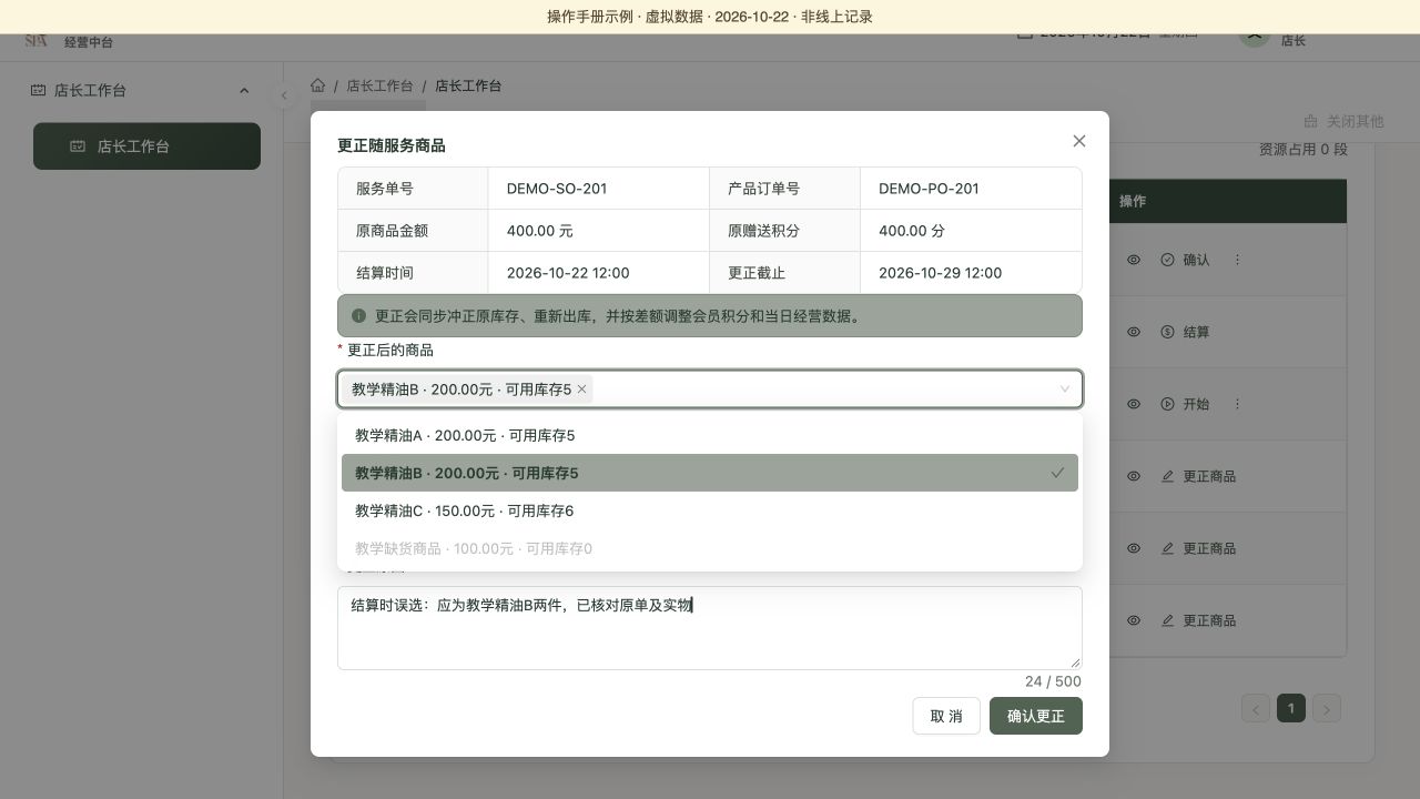 等价更换：教学精油A两件改为教学精油B两件，商品合计400元，虚拟数据演示