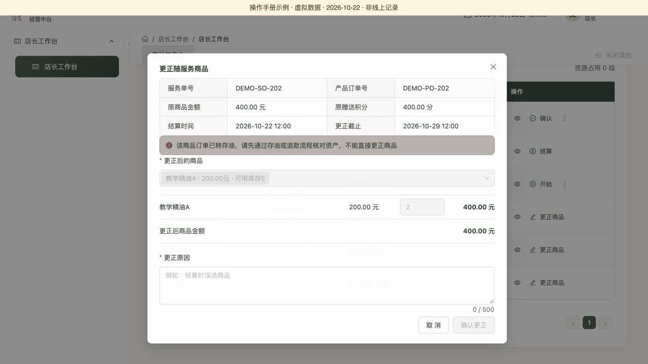 受限示例：商品订单已转存油，不能直接更正，虚拟数据演示