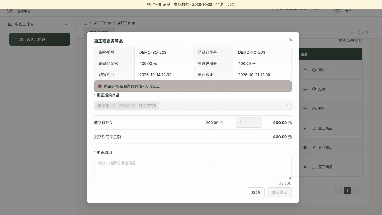 受限示例：超过服务结算后7天，确认更正不可用，虚拟数据演示