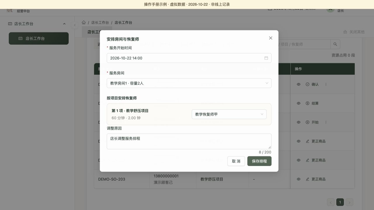 按具体项目安排恢复师，并核对房间、开始时间和调整原因，虚拟数据演示