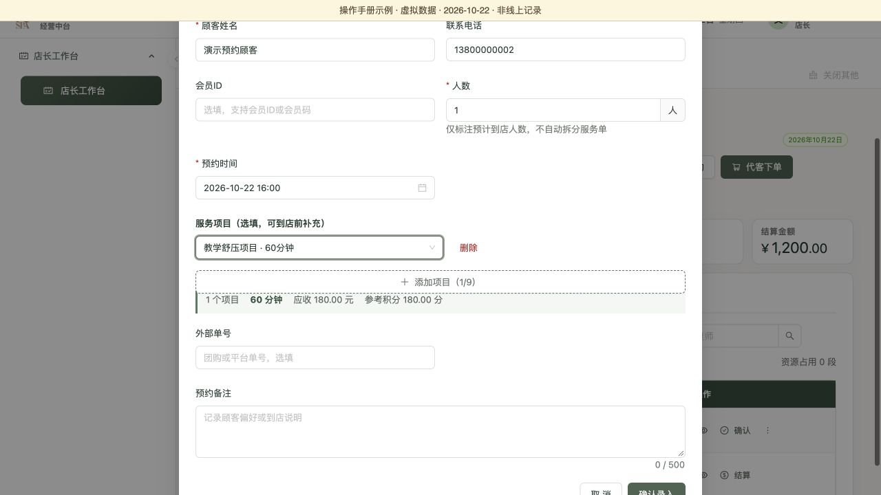 录入预约的时间与项目区：一人、16:00、一个60分钟项目，虚拟数据演示