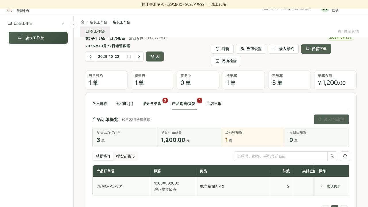 产品销售/提货：所选营业日经营数与当前全部待提货分开查看，虚拟数据演示