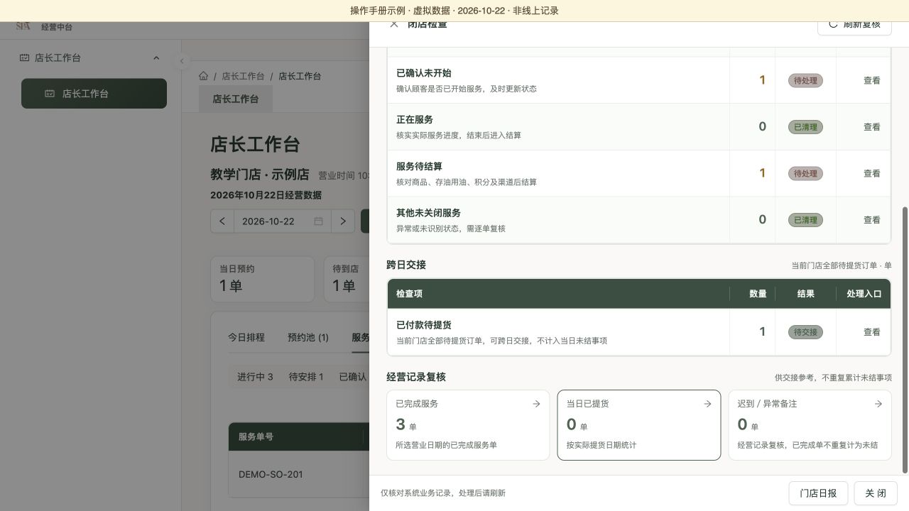 闭店抽屉：跨日待提货与经营记录复核区域，虚拟数据演示