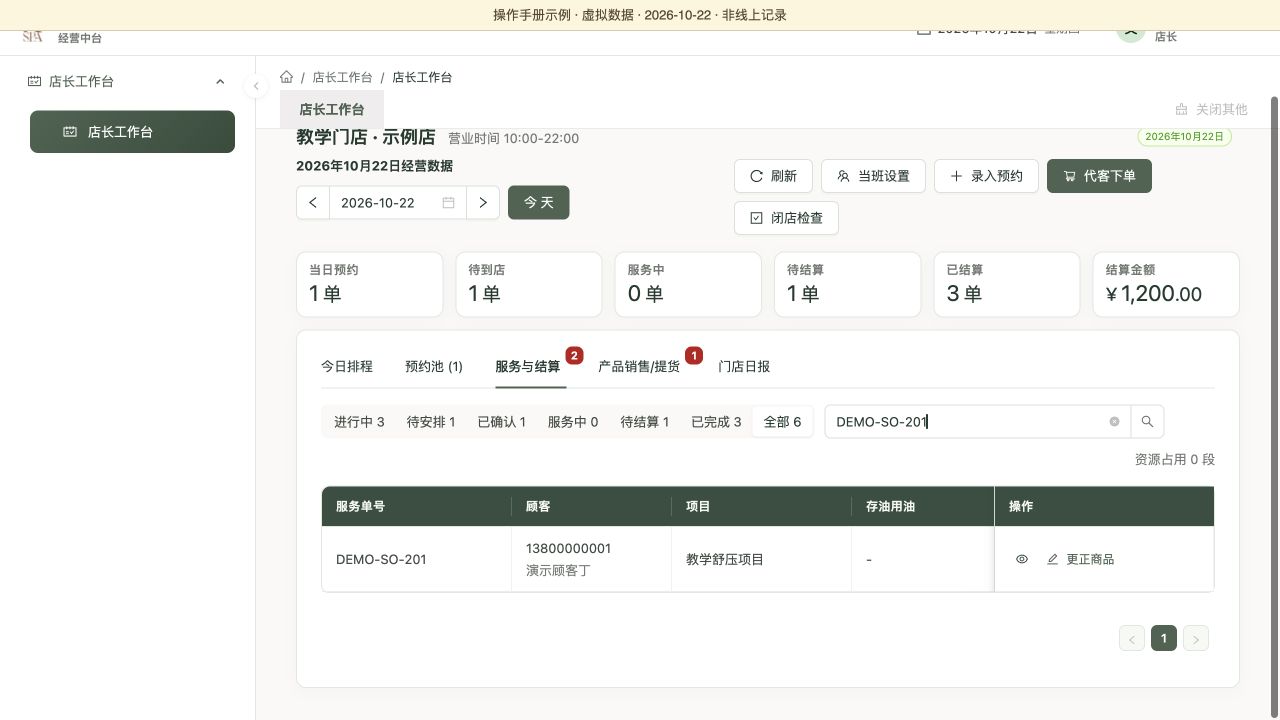 按原服务单号搜索，保留“全部”状态查找已完成单的更正入口，虚拟数据演示