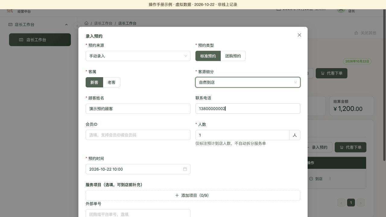 录入预约的来源与顾客区：如实填写客属、客源及联系方式，虚拟数据演示