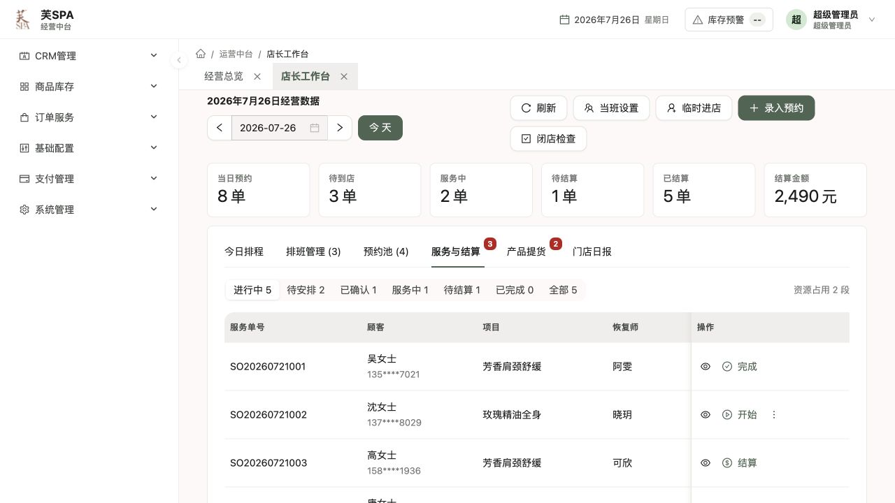 服务与结算