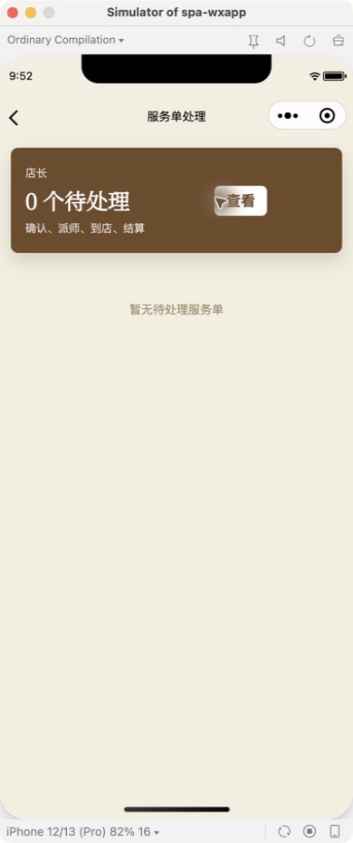 小程序服务单处理页