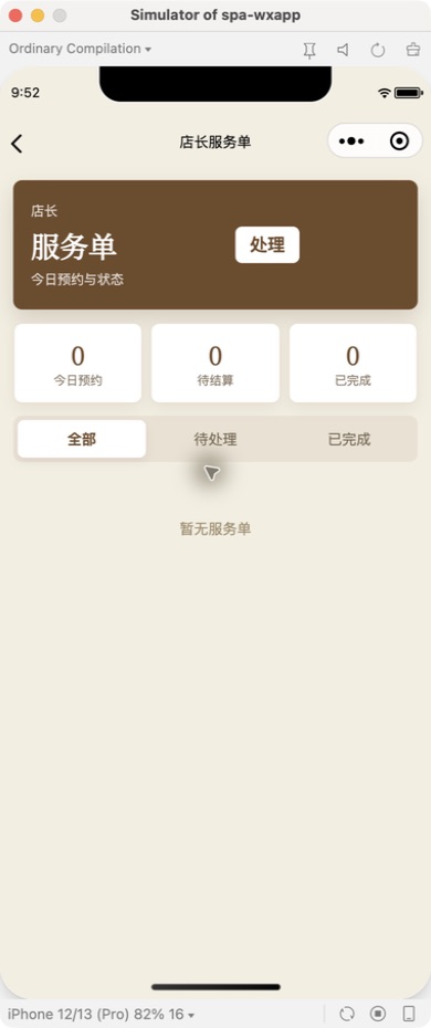 小程序服务单列表