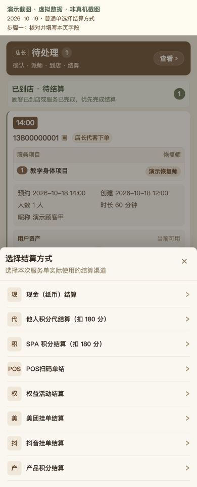 Case 01：普通单选择结算方式，① 操作页面与填写示例，虚拟数据非真机截图