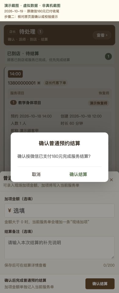 Case 02：原微信180元已付收尾，② 提交前确认 / 校验提示，虚拟数据非真机截图
