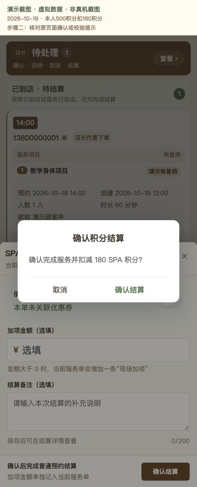 Case 03：本人500积分扣180积分，② 提交前确认 / 校验提示，虚拟数据非真机截图