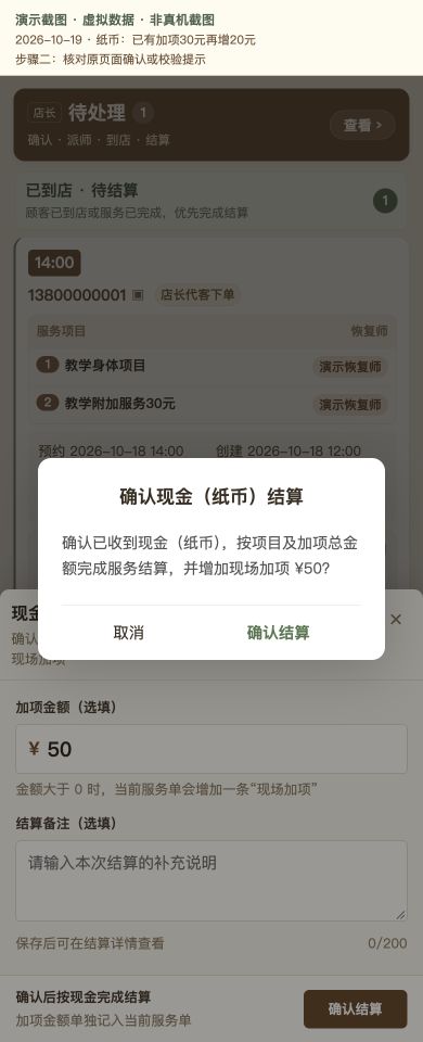 Case 04：纸币：已有加项30元再增20元，② 提交前确认 / 校验提示，虚拟数据非真机截图