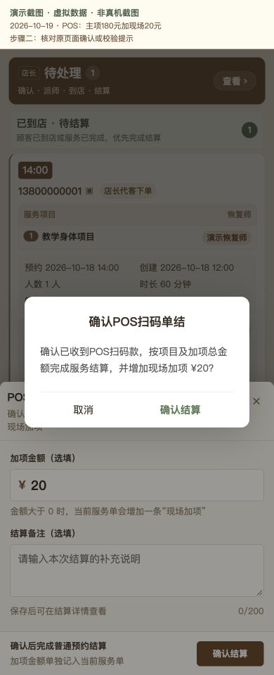 Case 05：POS：主项180元加现场20元，② 提交前确认 / 校验提示，虚拟数据非真机截图