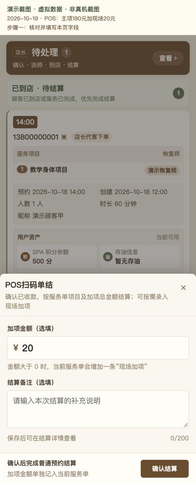 Case 05：POS：主项180元加现场20元，① 操作页面与填写示例，虚拟数据非真机截图