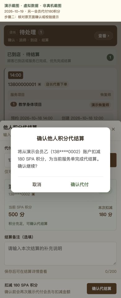 Case 06：另一会员代付180积分，② 提交前确认 / 校验提示，虚拟数据非真机截图