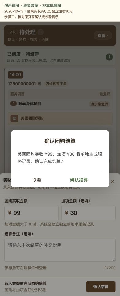 Case 07：团购实收99元加独立加项30元，② 提交前确认 / 校验提示，虚拟数据非真机截图