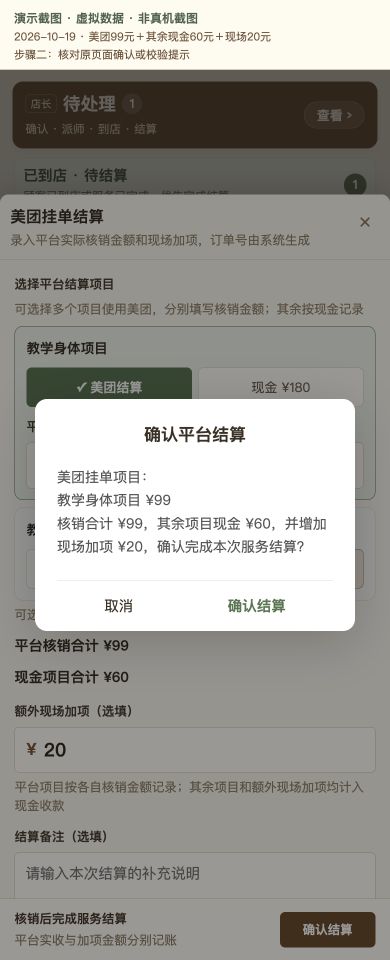 Case 08：美团99元＋其余现金60元＋现场20元，② 提交前确认 / 校验提示，虚拟数据非真机截图
