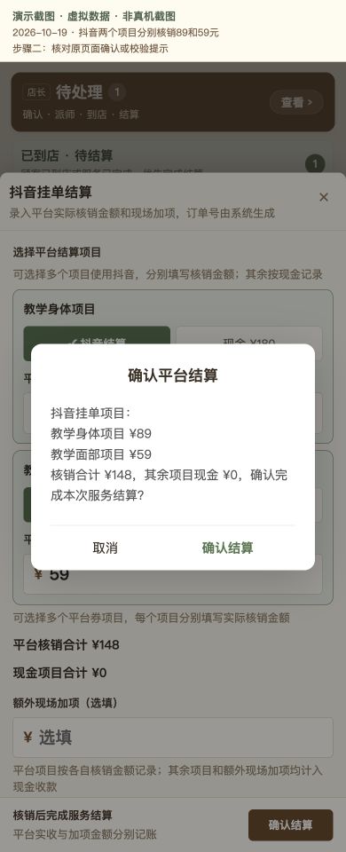 Case 09：抖音两个项目分别核销89和59元，② 提交前确认 / 校验提示，虚拟数据非真机截图