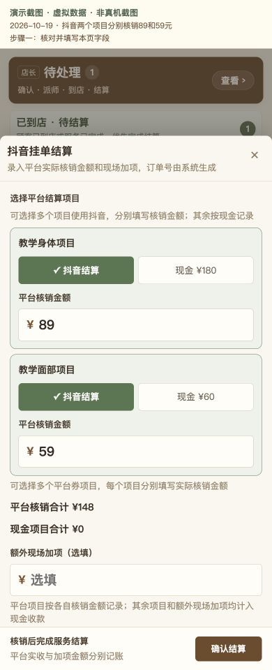 Case 09：抖音两个项目分别核销89和59元，① 操作页面与填写示例，虚拟数据非真机截图