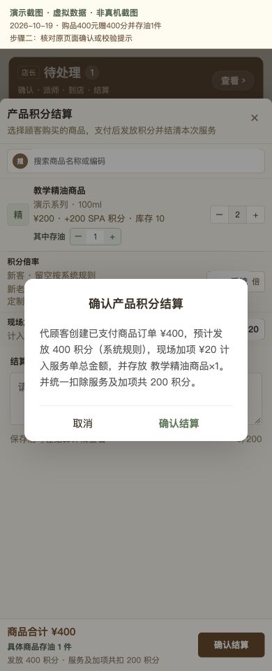 Case 10：购品400元赠400分并存油1件，② 提交前确认 / 校验提示，虚拟数据非真机截图