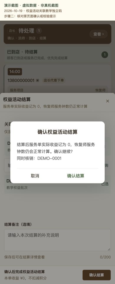 Case 11：权益活动关联教学独立码，② 提交前确认 / 校验提示，虚拟数据非真机截图