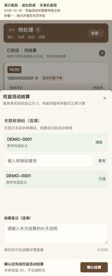 Case 11：权益活动关联教学独立码，① 操作页面与填写示例，虚拟数据非真机截图