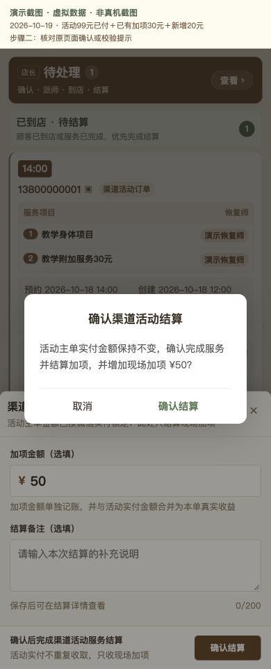 Case 12：活动99元已付＋已有加项30元＋新增20元，② 提交前确认 / 校验提示，虚拟数据非真机截图