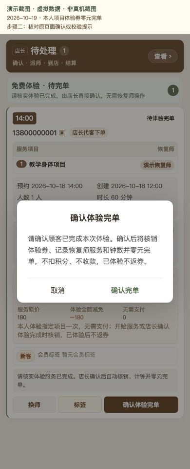 Case 13：本人项目体验券零元完单，② 提交前确认 / 校验提示，虚拟数据非真机截图