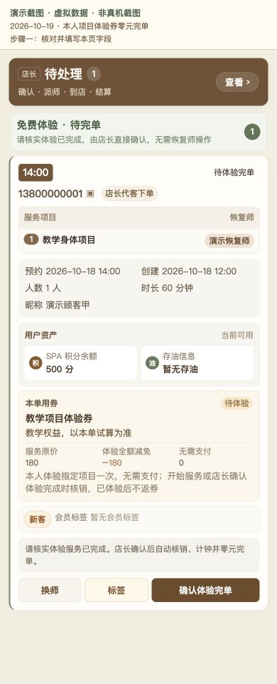 Case 13：本人项目体验券零元完单，① 操作页面与填写示例，虚拟数据非真机截图