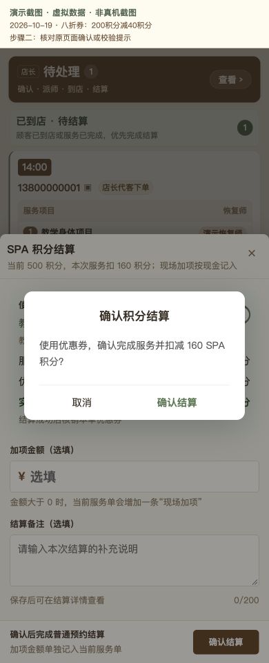 Case 15：八折券：200积分减40积分，② 提交前确认 / 校验提示，虚拟数据非真机截图