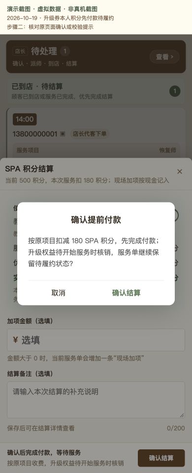Case 17：升级券本人积分先付款待履约，② 提交前确认 / 校验提示，虚拟数据非真机截图