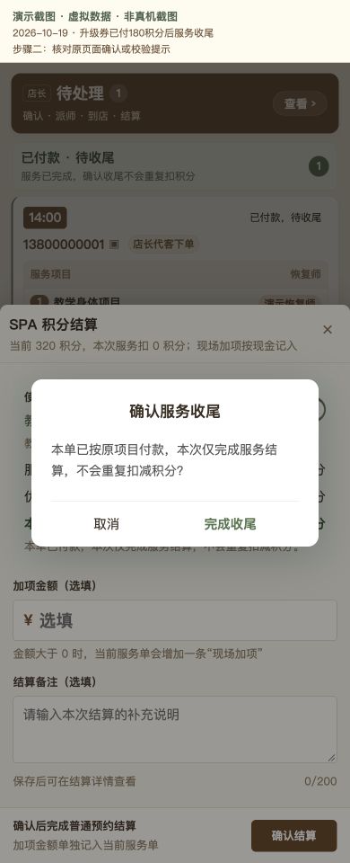 Case 18：升级券已付180积分后服务收尾，② 提交前确认 / 校验提示，虚拟数据非真机截图