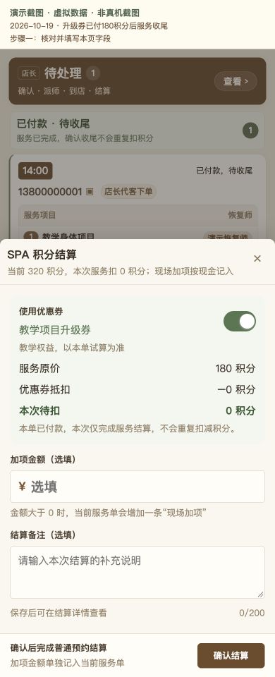 Case 18：升级券已付180积分后服务收尾，① 操作页面与填写示例，虚拟数据非真机截图