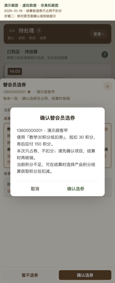 Case 19：结算前选券只占用不扣分，② 提交前确认 / 校验提示，虚拟数据非真机截图