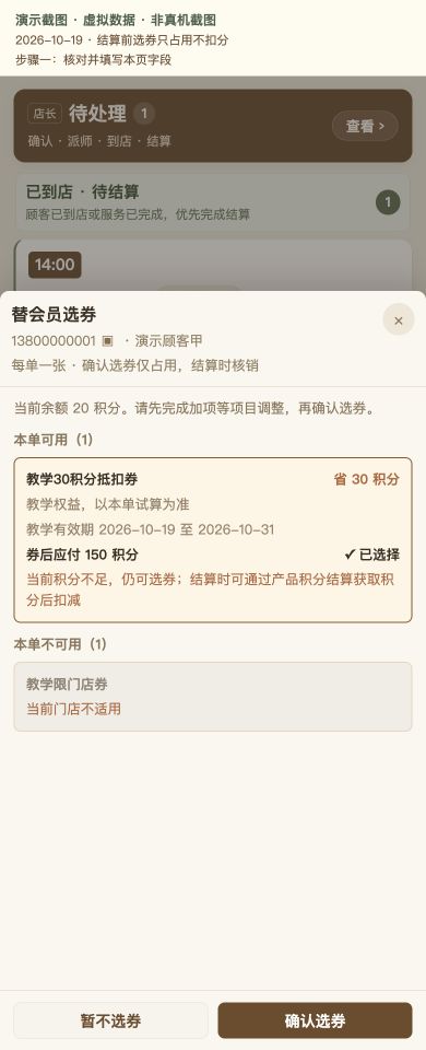 Case 19：结算前选券只占用不扣分，① 操作页面与填写示例，虚拟数据非真机截图