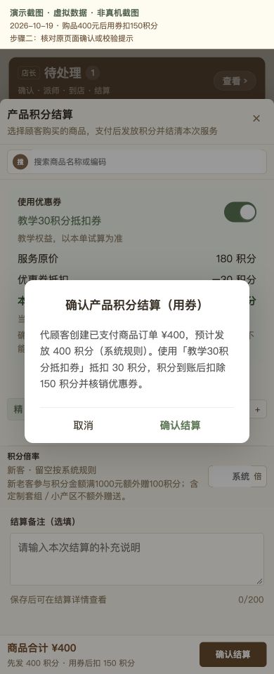 Case 21：购品400元后用券扣150积分，② 提交前确认 / 校验提示，虚拟数据非真机截图