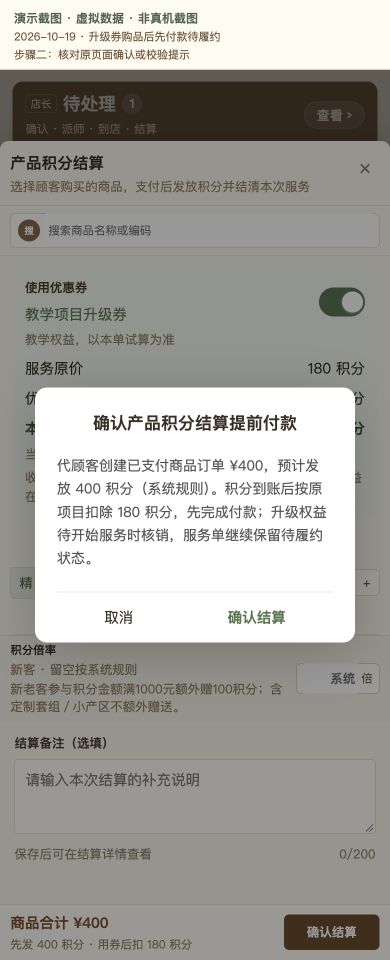 Case 22：升级券购品后先付款待履约，② 提交前确认 / 校验提示，虚拟数据非真机截图