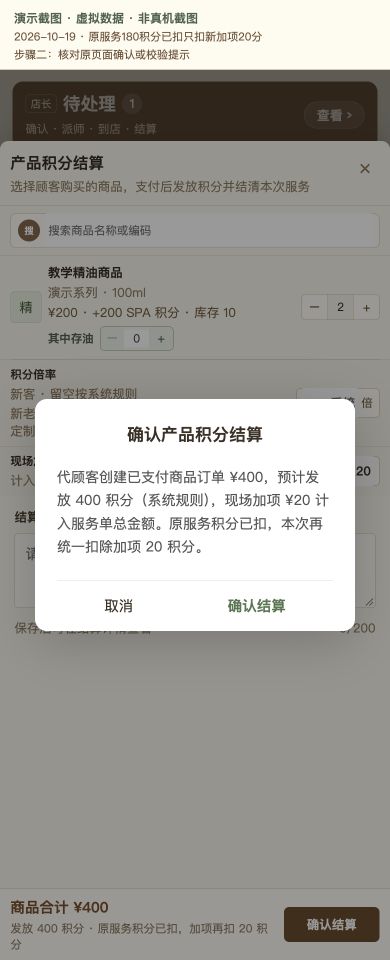 Case 23：原服务180积分已扣只扣新加项20分，② 提交前确认 / 校验提示，虚拟数据非真机截图