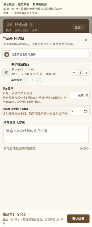 Case 23：原服务180积分已扣只扣新加项20分，① 操作页面与填写示例，虚拟数据非真机截图