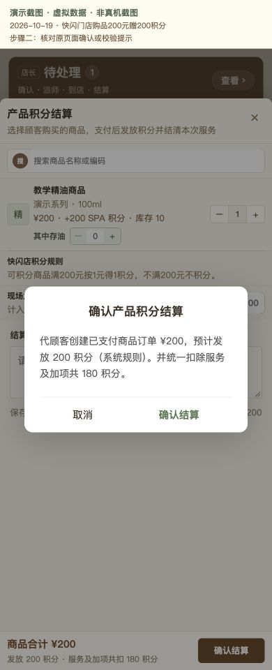 Case 24：快闪门店购品200元赠200积分，② 提交前确认 / 校验提示，虚拟数据非真机截图