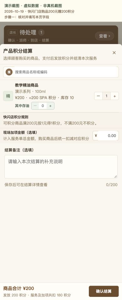 Case 24：快闪门店购品200元赠200积分，① 操作页面与填写示例，虚拟数据非真机截图