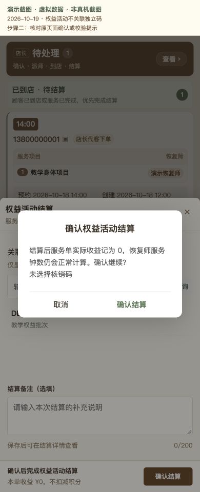 Case 25：权益活动不关联独立码，② 提交前确认 / 校验提示，虚拟数据非真机截图