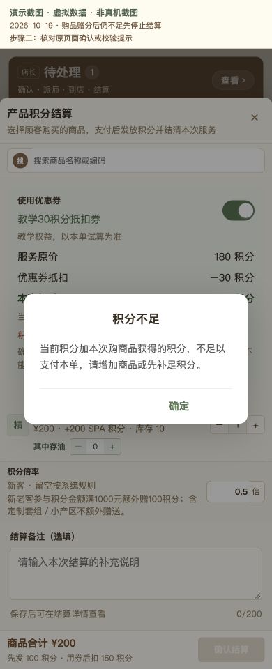 Case 28：购品赠分后仍不足先停止结算，② 提交前确认 / 校验提示，虚拟数据非真机截图