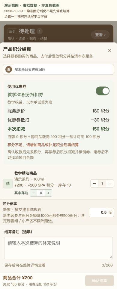 Case 28：购品赠分后仍不足先停止结算，① 操作页面与填写示例，虚拟数据非真机截图