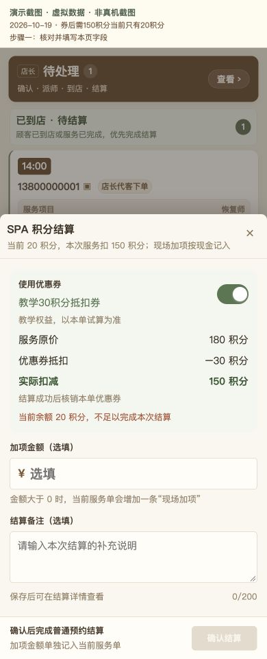 Case 29：券后需150积分当前只有20积分，① 操作页面与填写示例，虚拟数据非真机截图
